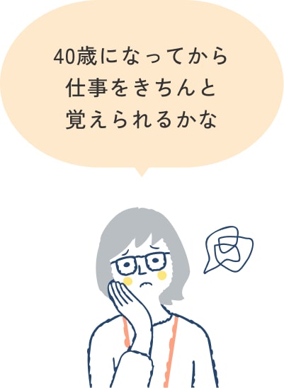 40歳になってから仕事をきちんと覚えられるかな