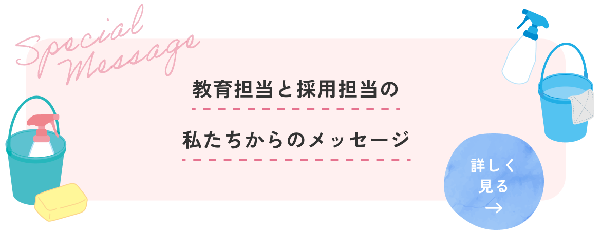 教育担当と採用担当の私たちからのメッセージ/詳しく見るボタン