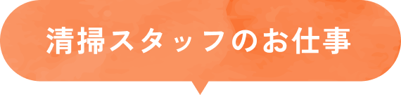 清掃スタッフのお仕事