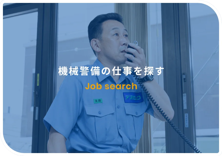 機械警備の仕事を探す