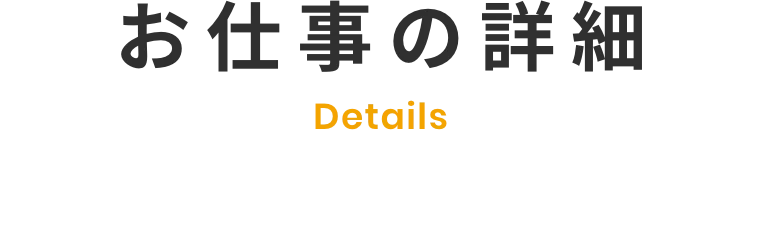 お仕事の詳細
