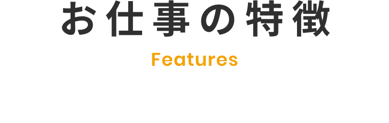 お仕事の特徴