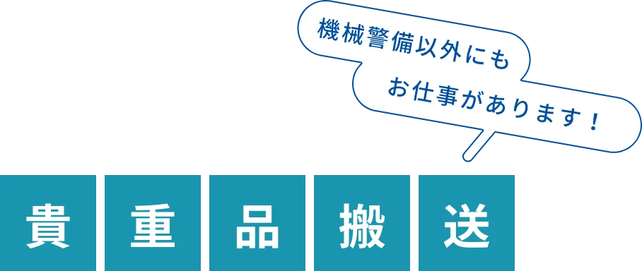 貴重品搬送