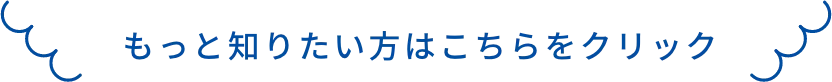 もっと知りたい方はこちらをクリック