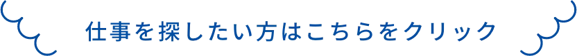 仕事を探したい方はこちらをクリック