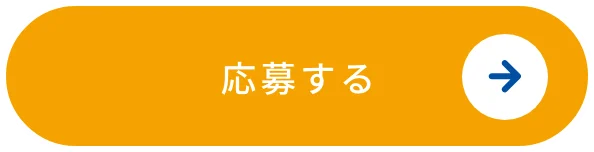 応募する