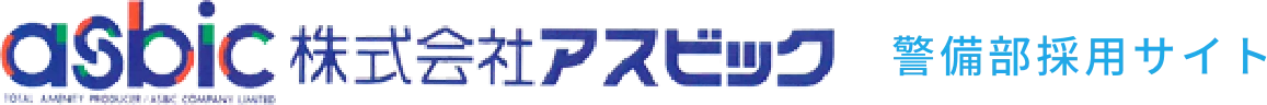 株式会社アスビック