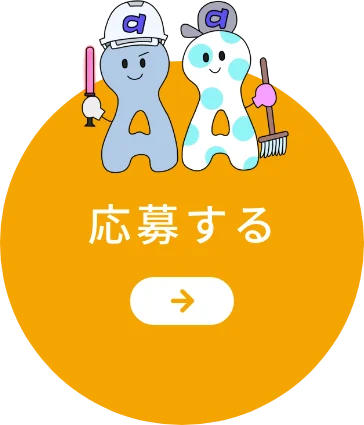 応募する