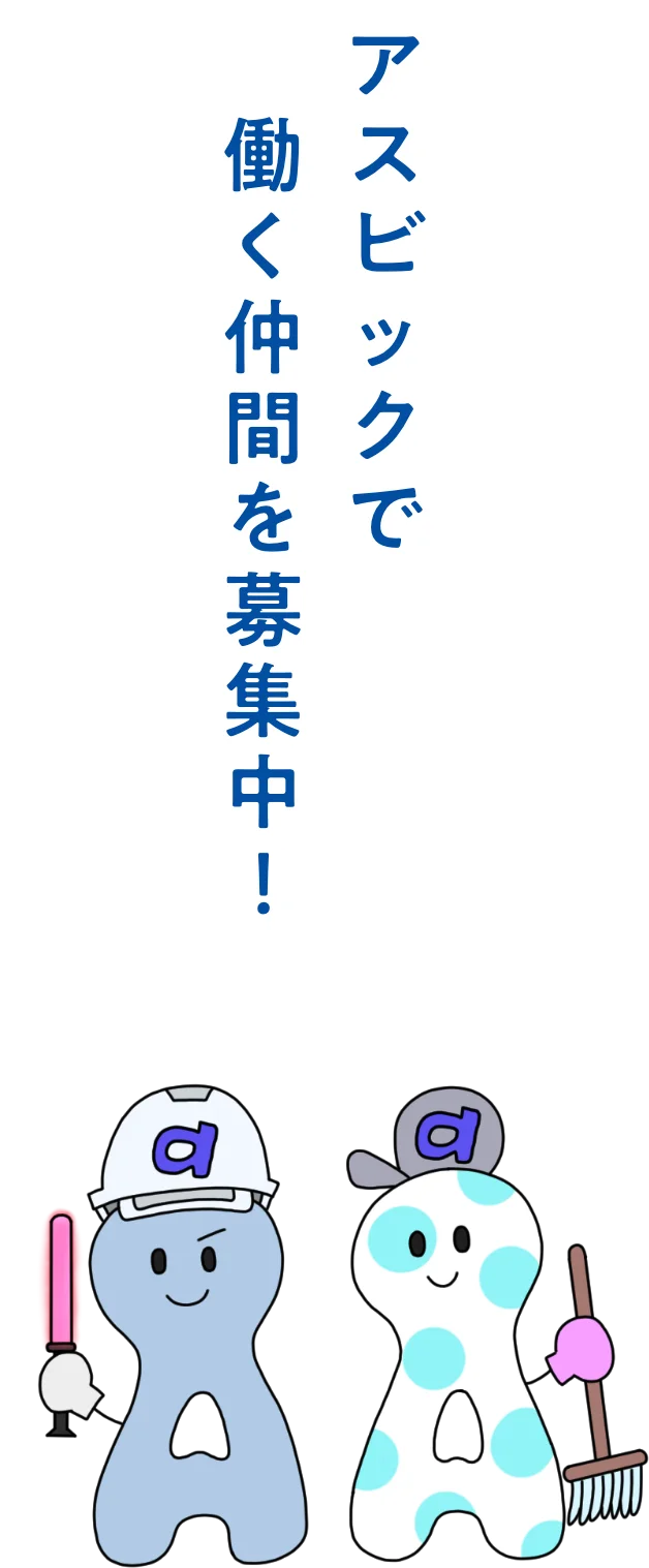 アスビックで働く仲間を募集中！